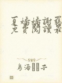 夏娇娇谢羁小说免费阅读最新章节