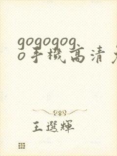 gogogogo手机高清免费完整版在线观看封面