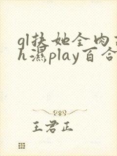 gl扶她全肉高h湿play百合