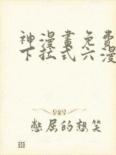 神漫画免费阅读下拉式六漫画