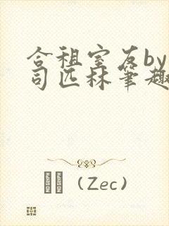 合租室友by阿司匹林笔趣阁