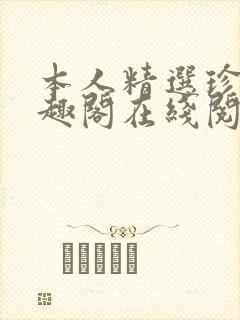 本人精选珍藏笔趣阁在线阅读