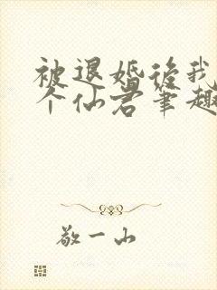 被退婚后我捡了个仙君笔趣阁