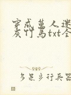 穿成万人迷的炮灰竹马txt全文加番外