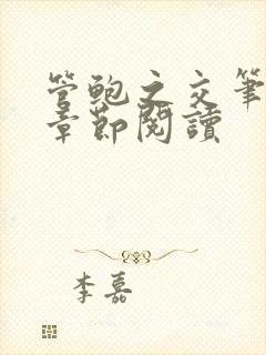 管鲍之交笔趣阁章节阅读