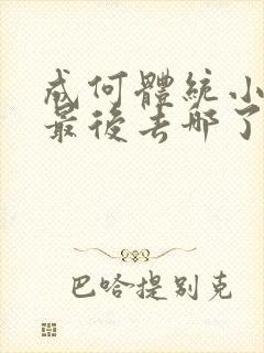 成何体统小太子最后去哪了