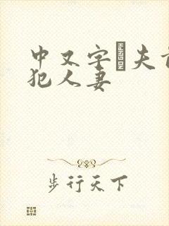 中又字菷夫前侵犯人妻封面