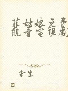 菲姑娘免费高清观看电视剧全集