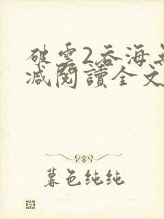 破云2吞海无删减阅读全文封面