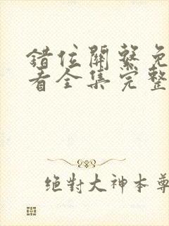 错位关系免费观看全集完整版