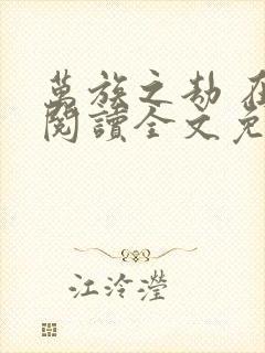 万族之劫 在线阅读全文免费