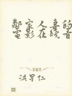 邻家人妻的秘密电影在线看封面