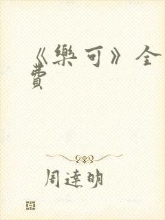 《乐可》全文免费