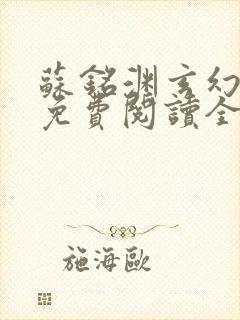 苏铭渊玄幻小说免费阅读全文无弹窗最新章节