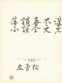 落锁春不渡by小说全文免费阅读笔趣阁