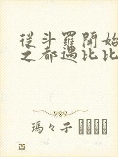 从斗罗开始杀戮之都遇比比东笔趣阁