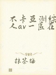 不卡亚洲综合成人av一区在线观看