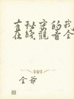 有秘密的我们2在线观看全集高清免费