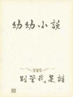 幼幼小说