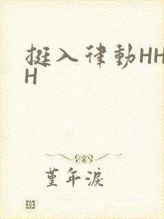 挺入律动HHHH