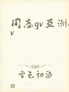 同志gv亚洲gv