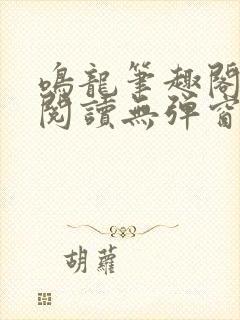 鸣龙笔趣阁免费阅读无弹窗封面