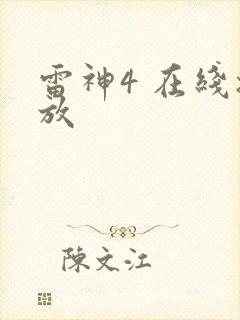 雷神4 在线播放
