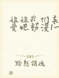 姐姐我们来谈恋爱吧动漫1~5集在线观看动漫