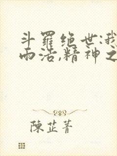 斗罗绝世:我霍雨浩,精神之主笔趣阁无