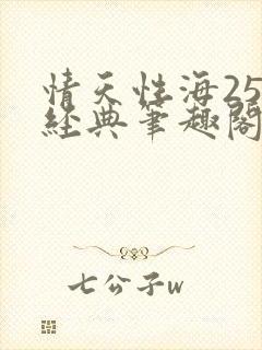 情天性海258经典笔趣阁封面