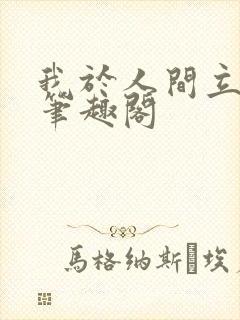 我于人间立仙朝笔趣阁