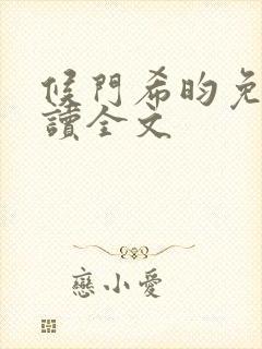 候门希昀免费阅读全文