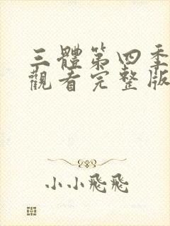 三体第四季免费观看完整版在线观看