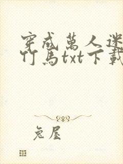 穿成万人迷炮灰竹马txt下载