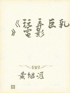 《玩弄巨乳人妻》电影