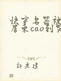 快穿名器被猛男房东cao到哭h