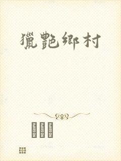 猎艳乡村