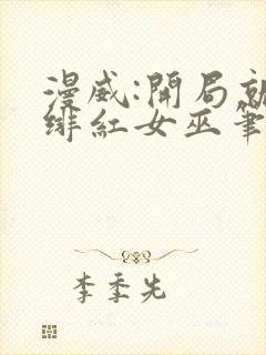 漫威:开局就得绯红女巫笔趣阁