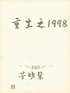 重生之1998封面