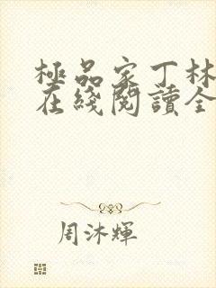 极品家丁林晚荣在线阅读全文