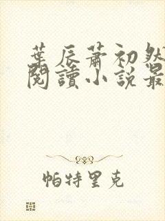 叶辰萧初然免费阅读小说最新章节