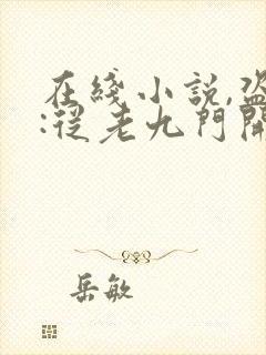 在线小说,盗墓:从老九门开始做选择