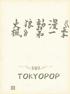 火狼动漫《铃与枫》第一季免费观看