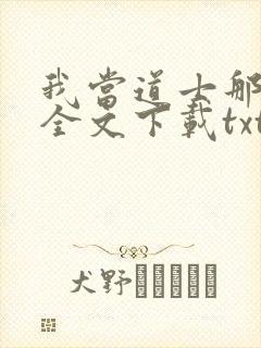 我当道士那些年全文下载txt