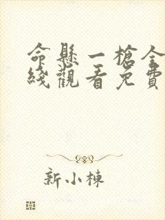 命悬一枪全集在线观看免费完整版