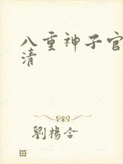 八重神子官图高清