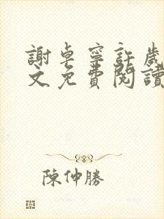 谢卓宁许岁年全文免费阅读笔趣阁