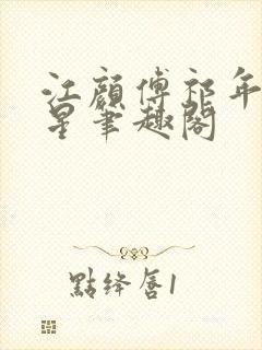 江颜傅祁年傅念星笔趣阁