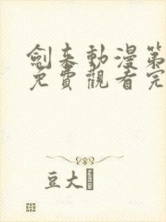 剑来动漫第二季免费观看完整版第四集