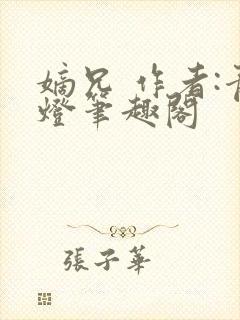 嫡兄 作者:青灯笔趣阁